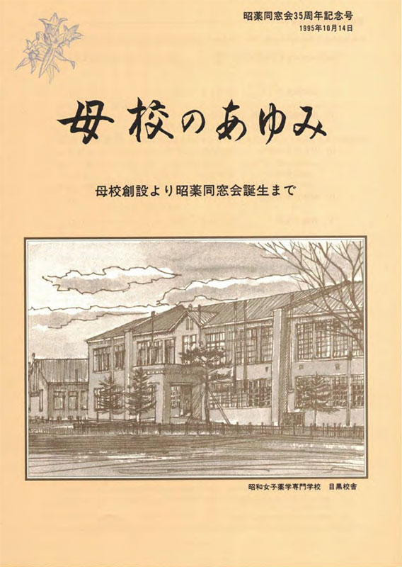 昭薬同窓会35周年記念号（1995年10月14日）のサムネイル