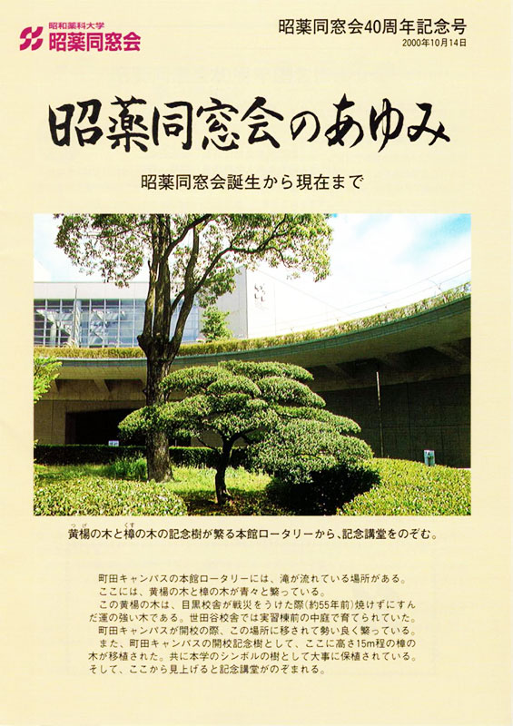 昭薬同窓会40周年記念号（2000年10月14日）のサムネイル