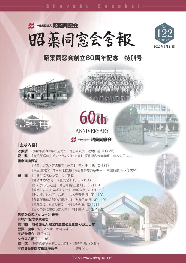 昭薬同窓会60周年記念 特別号（2022年3月31日）のサムネイル