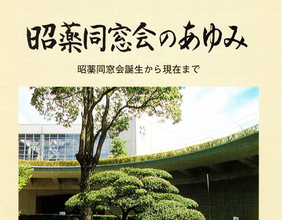 昭薬同窓会40周年記念号（2000年10月14日）