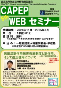 第5回「CAPEP WEBセミナー」