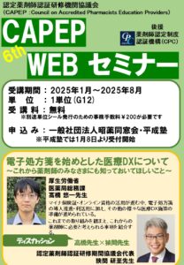 第5回「CAPEP WEBセミナー」